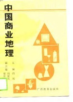 中国商业地理