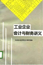 工业企业会计与财务讲义
