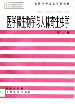 医学微生物学与人体寄生虫学 第2版