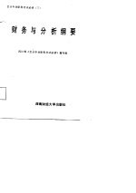 会计专业职务考试必读 3 财务与分析纲要