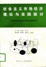 社会主义市场经济理论与实践探讨 金融体制改革问题对策研究