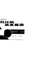 会计的基本概念