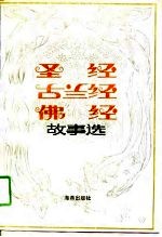圣经、古兰经、佛经故事选