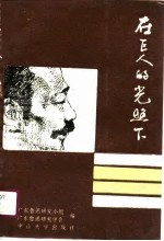 在巨人的光照下 1987-1989年广东鲁迅研究论文选集