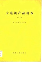 大电机产品样本 1978