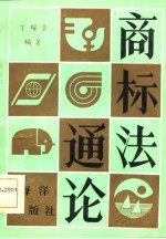 商标法通论