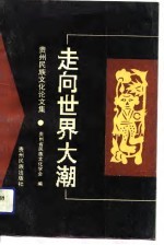 走向世界大潮 贵州民族文化论文集