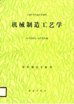 机械制造工艺学