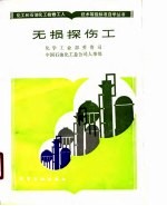 无损探伤工