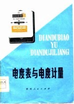 电度表与电度计量