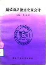 新编商品流通企业会计