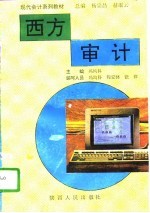 西方审计