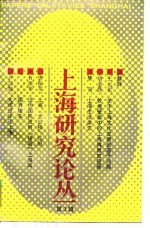 上海研究论丛 第1辑
