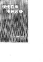现代临床用药必备