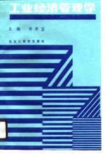 工业经济管理学