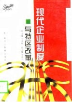 现代企业制度与特区改革