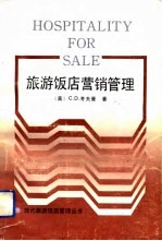 旅游饭店营销管理