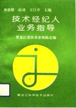 技术经纪人业务指导