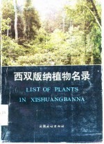 西双版纳植物名录