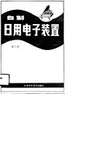 自制日用电子装置 第3册