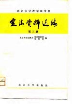 北京大学教学参考书 宪法资料选编 第3辑