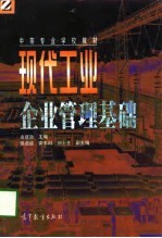 现代工业企业管理基础