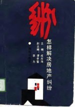 怎样解决房地产纠纷