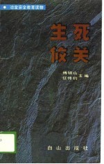 冶金安全教育读物 生列攸关