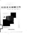 社会主义金融工作