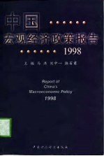 中国宏观经济政策报告 1998