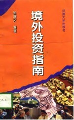 境外投资指南
