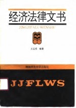 经济法律文书