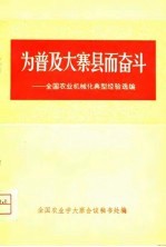 为普及大寨县而奋斗-全国农业机械化典型经验选编 下