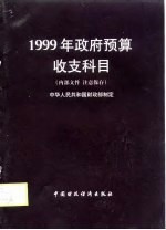 1999年政府预算收支科目