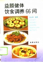 益颜健体饮食调养66问