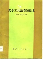 光学工具法安装技术