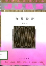 物资经济
