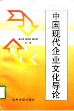 中国现代企业文化导论