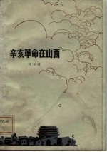 辛亥革命在山西