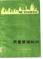 质量管理知识