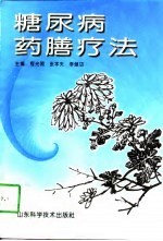 糖尿病药膳疗法
