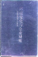 环境变化与企业对策 日本企业活力研究