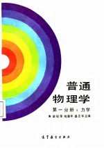 普通物理学 第1分册 力学
