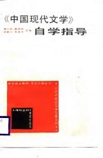 《中国现代文学》自学指导