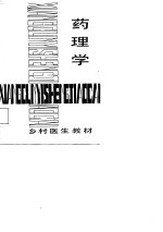 药理学