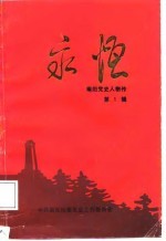 南阳党史人物传 第1辑 永恒