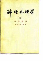 神经外科学 2 颅内肿瘤