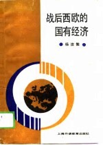 战后西欧的国有经济