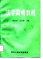 法学简明教程