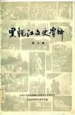 黑龙江文史资料 第7辑